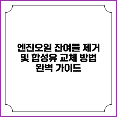 엔진오일 잔여물 제거 및 합성유 교체 방법 완벽 가이드