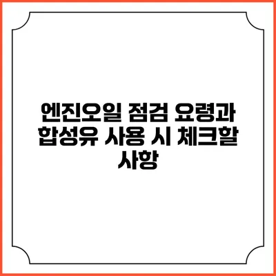 엔진오일 점검 요령과 합성유 사용 시 체크할 사항