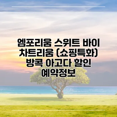 엠포리움 스위트 바이 차트리움 (쇼핑특화) 방콕 아고다 할인 예약정보
