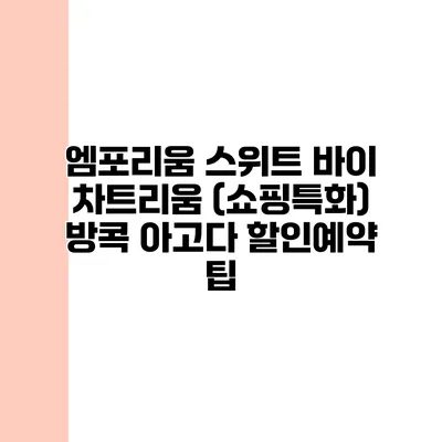 엠포리움 스위트 바이 차트리움 (쇼핑특화) 방콕 아고다 할인예약 팁