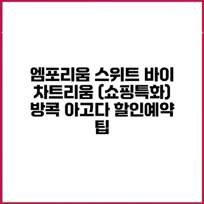 엠포리움 스위트 바이 차트리움 (쇼핑특화) 방콕 아고다 할인예약 팁