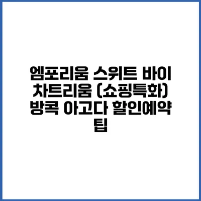 엠포리움 스위트 바이 차트리움 (쇼핑특화) 방콕 아고다 할인예약 팁