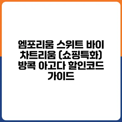 엠포리움 스위트 바이 차트리움 (쇼핑특화) 방콕 아고다 할인코드 가이드