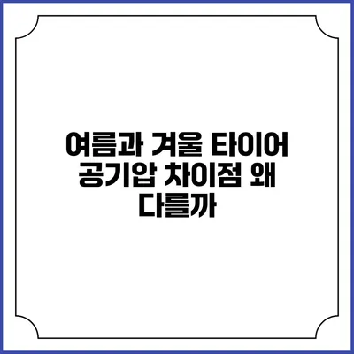 여름과 겨울 타이어 공기압 차이점 왜 다를까?