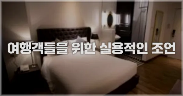 여행객들을 위한 실용적인 조언