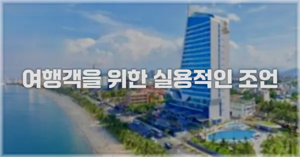 여행객을 위한 실용적인 조언