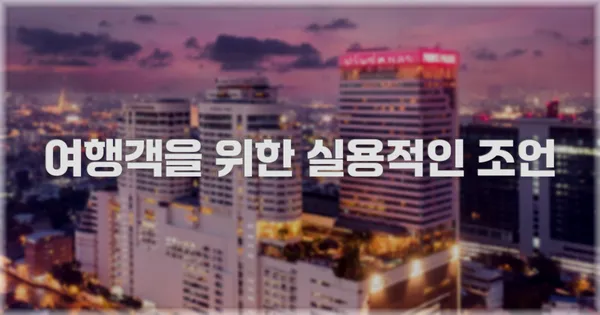 여행객을 위한 실용적인 조언