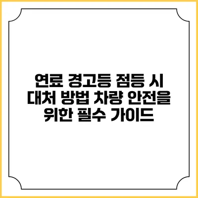 연료 경고등 점등 시 대처 방법: 차량 안전을 위한 필수 가이드