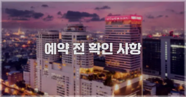 예약 전 확인 사항