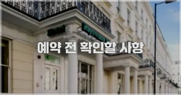 예약 전 확인할 사항