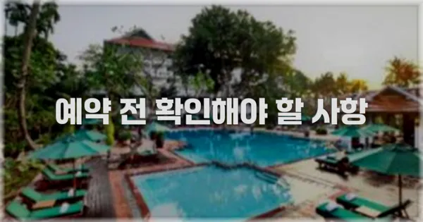 예약 전 확인해야 할 사항