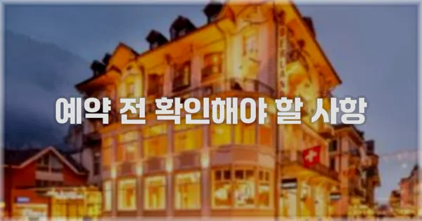 예약 전 확인해야 할 사항