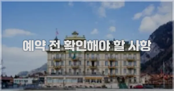 예약 전 확인해야 할 사항