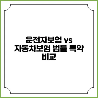 운전자보험 vs 자동차보험 법률 특약 비교
