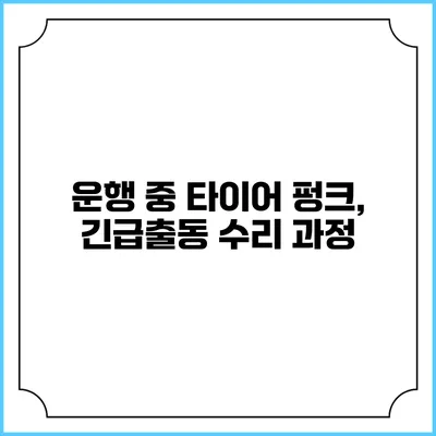 운행 중 타이어 펑크, 긴급출동 수리 과정