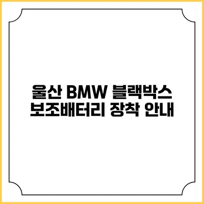 울산 BMW 블랙박스 보조배터리 장착 안내