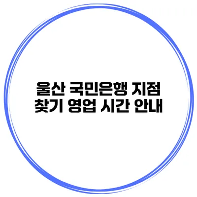 울산 국민은행 지점 찾기 영업 시간 안내