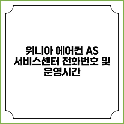 위니아 에어컨 AS 서비스센터 전화번호 및 운영시간