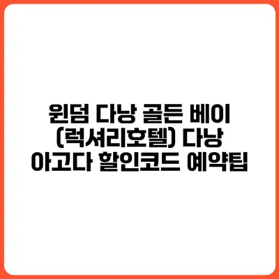윈덤 다낭 골든 베이 (럭셔리호텔) 다낭 아고다 할인코드 예약팁