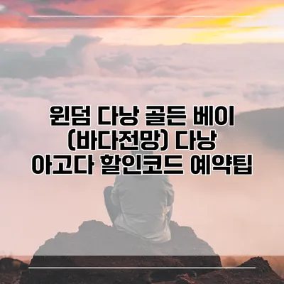 윈덤 다낭 골든 베이 (바다전망) 다낭 아고다 할인코드 예약팁
