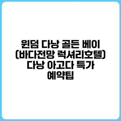 윈덤 다낭 골든 베이 (바다전망 럭셔리호텔) 다낭 아고다 특가 예약팁