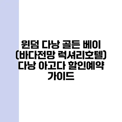 윈덤 다낭 골든 베이 (바다전망 럭셔리호텔) 다낭 아고다 할인예약 가이드