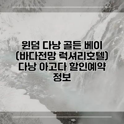 윈덤 다낭 골든 베이 (바다전망 럭셔리호텔) 다낭 아고다 할인예약 정보