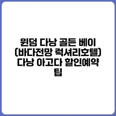 윈덤 다낭 골든 베이 (바다전망 럭셔리호텔) 다낭 아고다 할인예약 팁