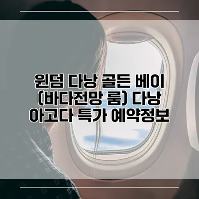 윈덤 다낭 골든 베이 (바다전망 룸) 다낭 아고다 특가 예약정보