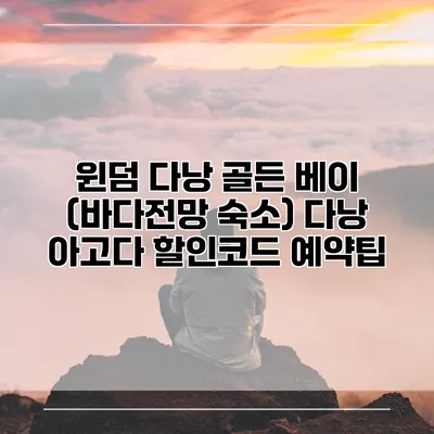 윈덤 다낭 골든 베이 (바다전망 숙소) 다낭 아고다 할인코드 예약팁