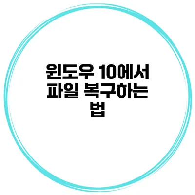 윈도우 10에서 파일 복구하는 법