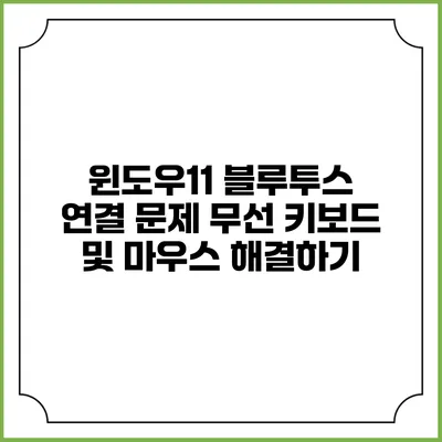 윈도우11 블루투스 연결 문제 무선 키보드 및 마우스 해결하기
