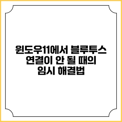 윈도우11에서 블루투스 연결이 안 될 때의 임시 해결법