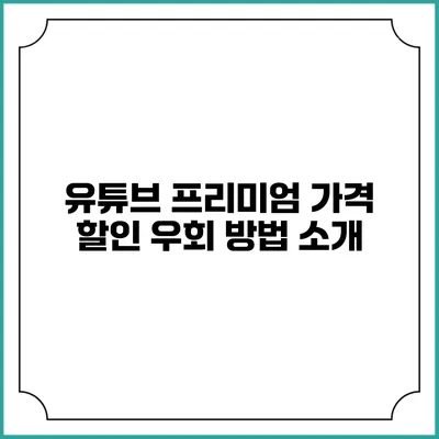 유튜브 프리미엄 가격 할인 우회 방법 소개