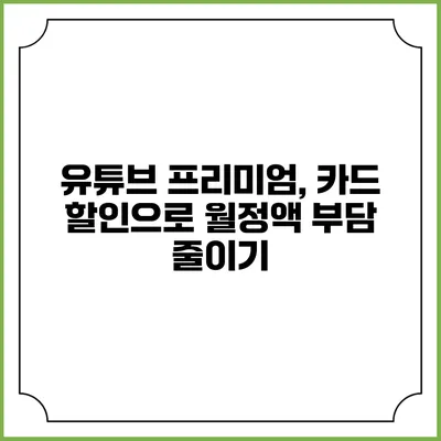 유튜브 프리미엄, 카드 할인으로 월정액 부담 줄이기
