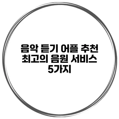 음악 듣기 어플 추천 최고의 음원 서비스 5가지