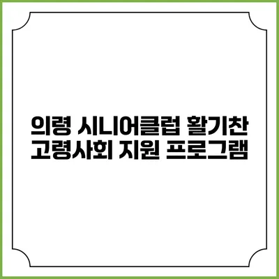 의령 시니어클럽 활기찬 고령사회 지원 프로그램