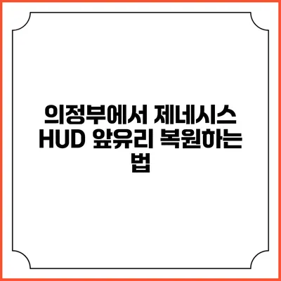 의정부에서 제네시스 HUD 앞유리 복원하는 법