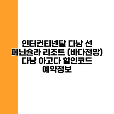 인터컨티넨탈 다낭 선 페닌슐라 리조트 (바다전망) 다낭 아고다 할인코드 예약정보