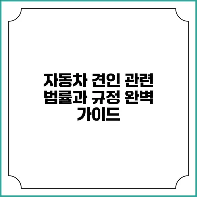 자동차 견인 관련 법률과 규정 완벽 가이드