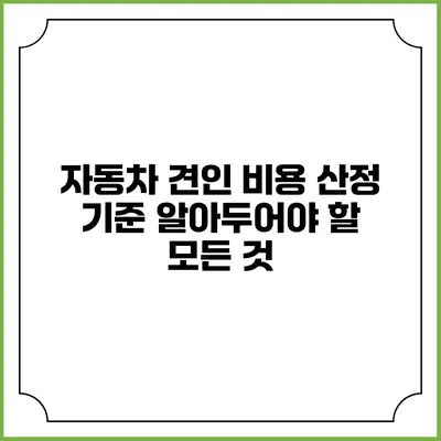 자동차 견인 비용 산정 기준: 알아두어야 할 모든 것