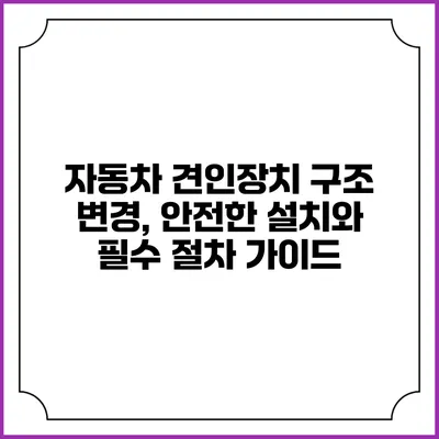 자동차 견인장치 구조 변경, 안전한 설치와 필수 절차 가이드