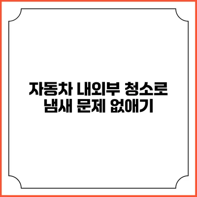 자동차 내외부 청소로 냄새 문제 없애기