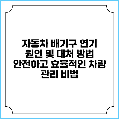 자동차 배기구 연기 원인 및 대처 방법: 안전하고 효율적인 차량 관리 비법