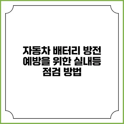 자동차 배터리 방전 예방을 위한 실내등 점검 방법