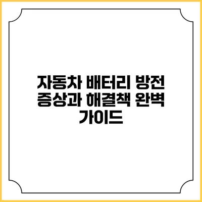 자동차 배터리 방전 증상과 해결책 완벽 가이드