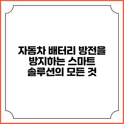 자동차 배터리 방전을 방지하는 스마트 솔루션의 모든 것