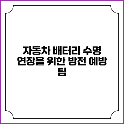 자동차 배터리 수명 연장을 위한 방전 예방 팁