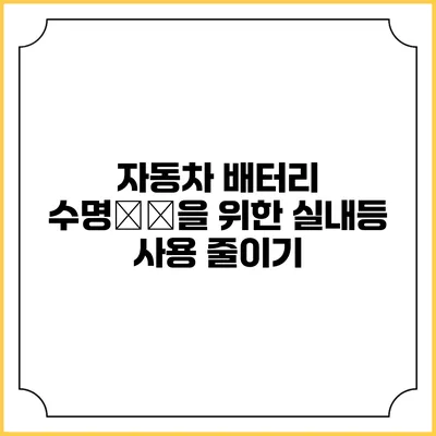 자동차 배터리 수명延長을 위한 실내등 사용 줄이기