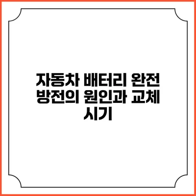 자동차 배터리 완전 방전의 원인과 교체 시기